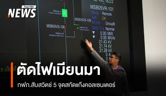 ด่วน! กฟภ.ตัดไฟ 5 จุดเมียนมา 20.3 เมกะวัตต์สกัดคอลเซนเตอร์ 