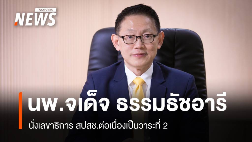 บอร์ด สปสช. เลือก “หมอจเด็จ” นั่งเลขาธิการ สปสช.วาระที่ 2