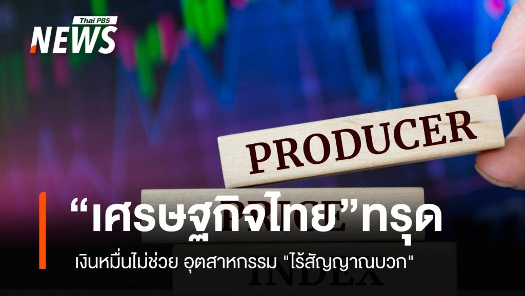 เศรษฐกิจไทยทรุด เงินหมื่นไม่ช่วย อุตสาหกรรม “ไร้สัญญาณบวก”