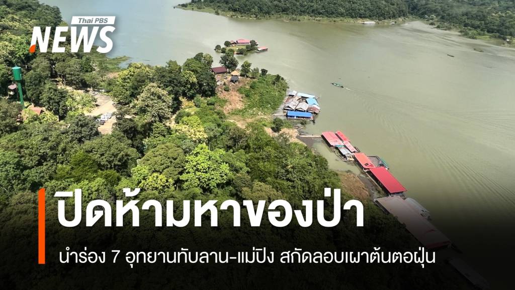 เช็ก 7 อุทยานฯ ปิด 3-4 เดือนห้ามเข้าหาของป่า-ล่าสัตว์สกัดฝุ่น