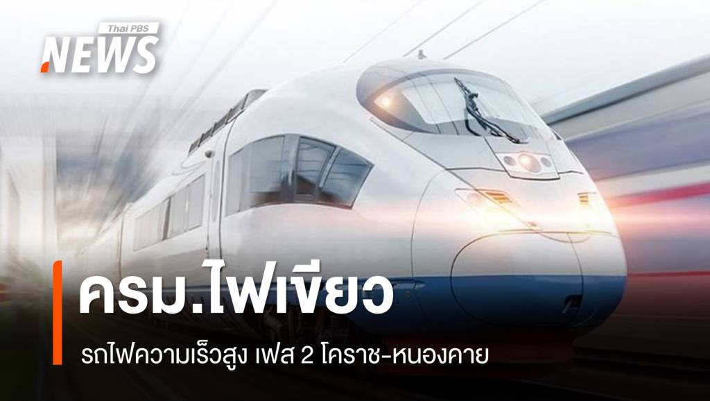 ครม.ไฟเขียว รถไฟความเร็วสูงเฟส 2 โคราช-หนองคาย | Thai PBS News ...