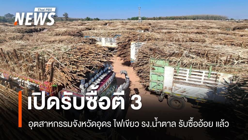 อุตสาหกรรมจังหวัดอนุญาต รง.น้ำตาลไทยอุดรธานี รับซื้ออ้อยเผา