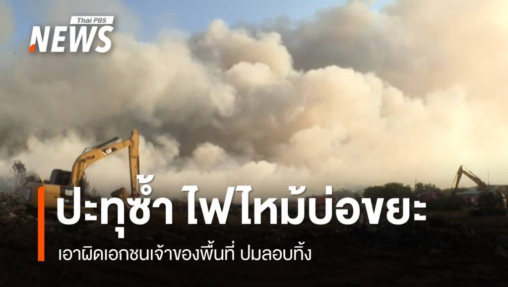ปะทุซ้ำ ไฟไหม้บ่อขยะเอกชนสมุทรปราการ-เอาผิดเจ้าของปมลอบทิ้ง | Thai ...
