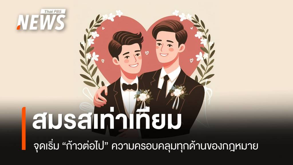 ก้าวสำคัญ “สมรสเท่าเทียม” ก้าวต่อไปความท้าทายแก้กฎหมายเพิ่ม