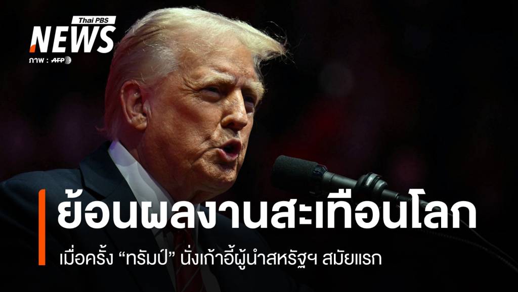 ย้อนผลงานสะเทือนโลก เมื่อครั้ง &#8220;ทรัมป์&#8221; นั่งเก้าอี้ผู้นำสหรัฐฯ สมัยแรก