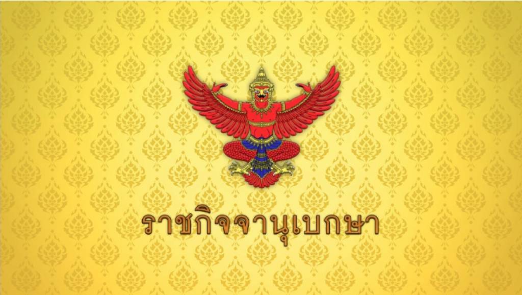ราชกิจจาฯ ประกาศ ยกเลิก พ.ร.ก.ฉุกเฉิน "อ.ยะหา จ.ยะลา" | Thai PBS ...