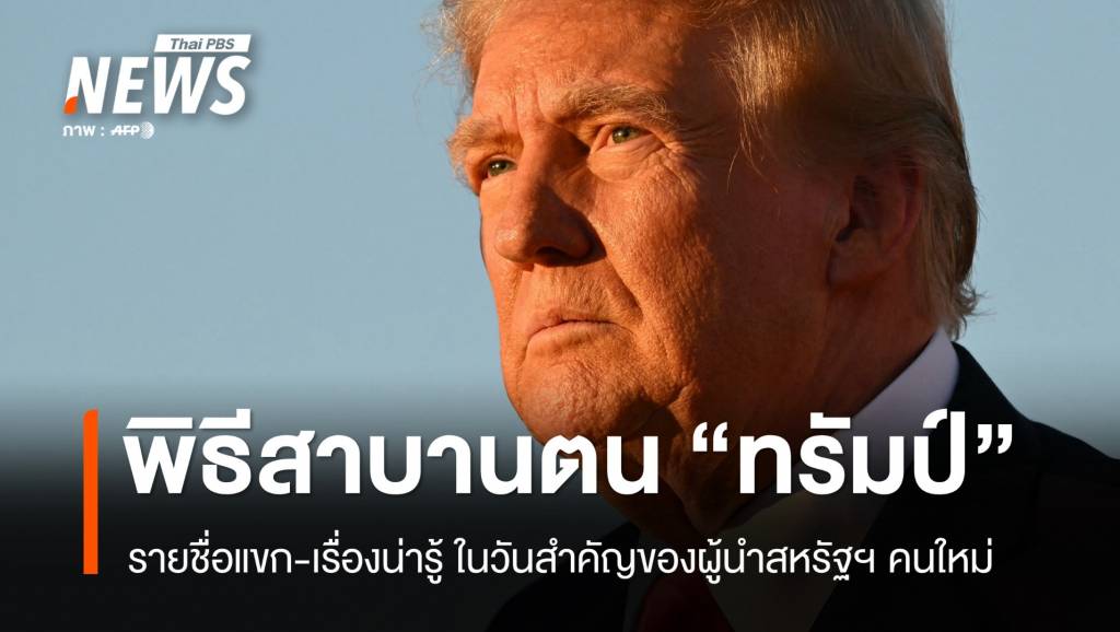 ใครบ้าง ? รายชื่อแขก-เรื่องน่ารู้ พิธีสาบานตนของ "โดนัลด์ ทรัมป์" | Thai PBS ...
