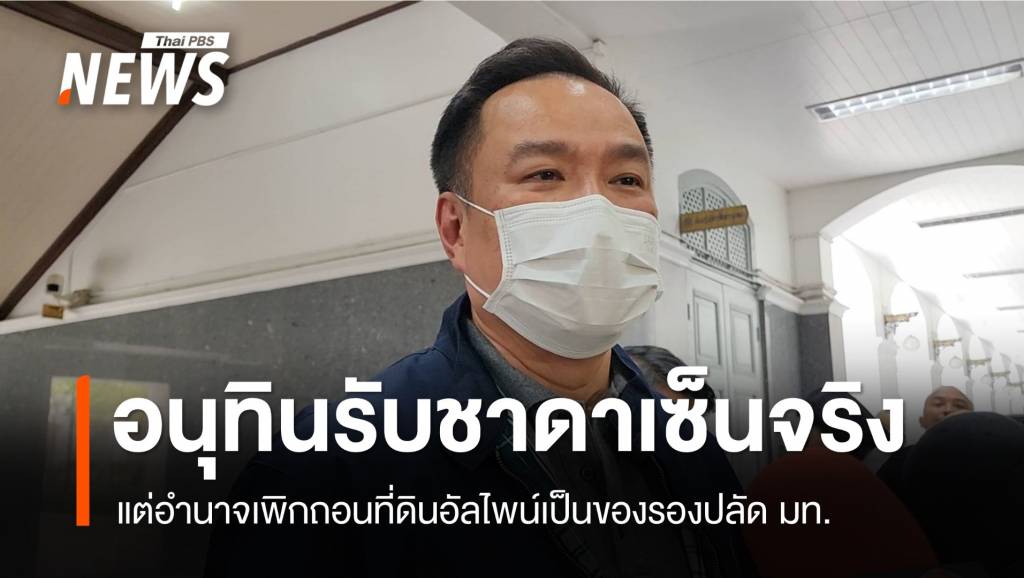 "อนุทิน" รับ​ "ชาดา" ​เซ็นจริง แต่อำนาจเพิกถอนที่ดินอัลไพน์เป็นของรอง ...