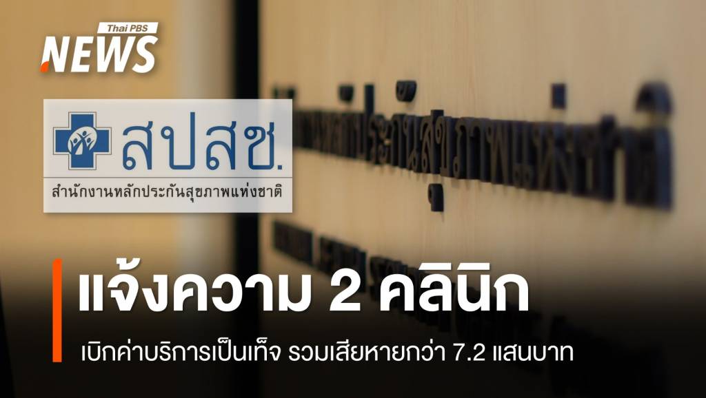 สปสช. แจ้งความคลินิกเพิ่มอีก 2 แห่ง เหตุเบิกค่าบริการเป็นเท็จ