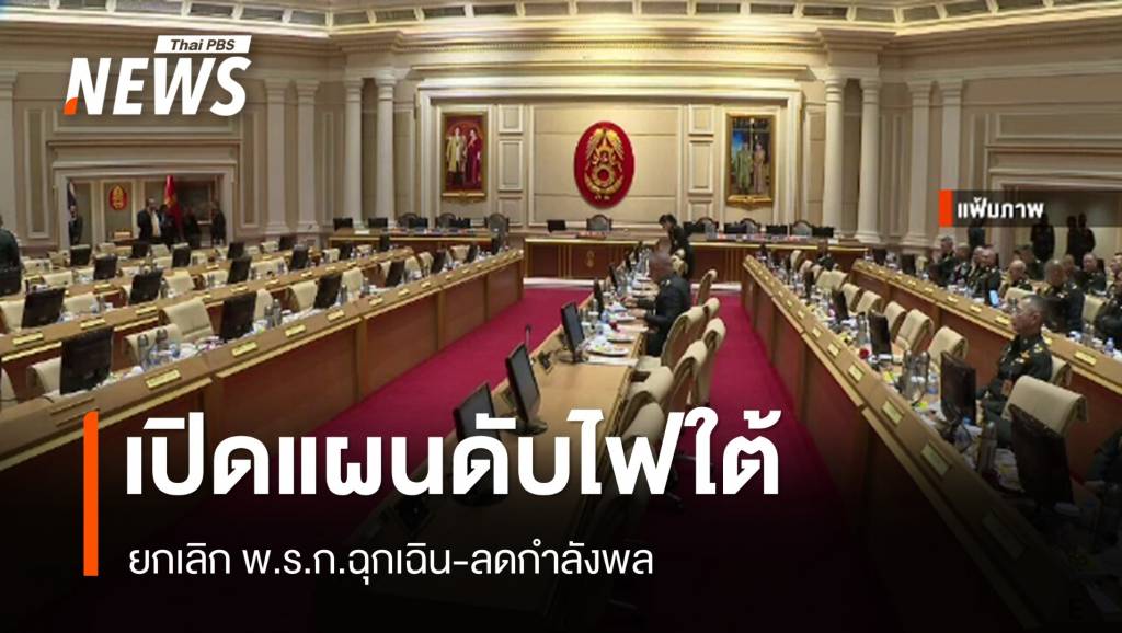 เปิดแผนดับไฟใต้ ยกเลิก พ.ร.ก.ฉุกเฉิน-ลดกำลังพล | Thai PBS News ข่าว ...