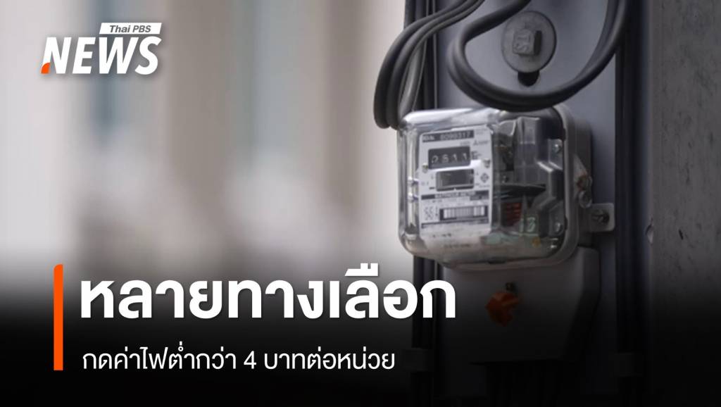 “ทีดีอาร์ไอ” มองลดค่าไฟฟ้าเหลือหน่วยละ 3.70 บาท ต้องใช้เวลา