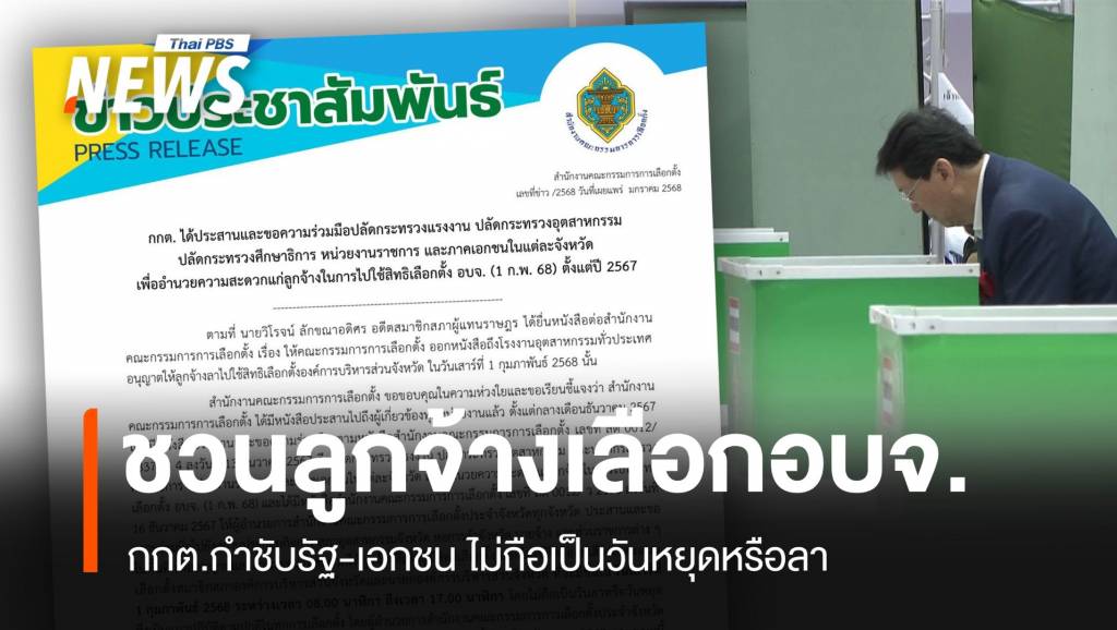 ไม่ถือเป็นวันลาหรือวันหยุด "ลูกจ้าง" รัฐ-เอกชนเลือกอบจ.1 ก.พ. | Thai PBS ...