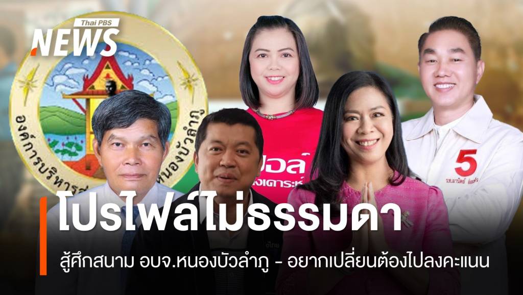 สนาม อบจ."หนองบัวลำภู" 6 คน ชิงนายก โปรไฟล์ไม่ธรรมดา | Thai PBS ...