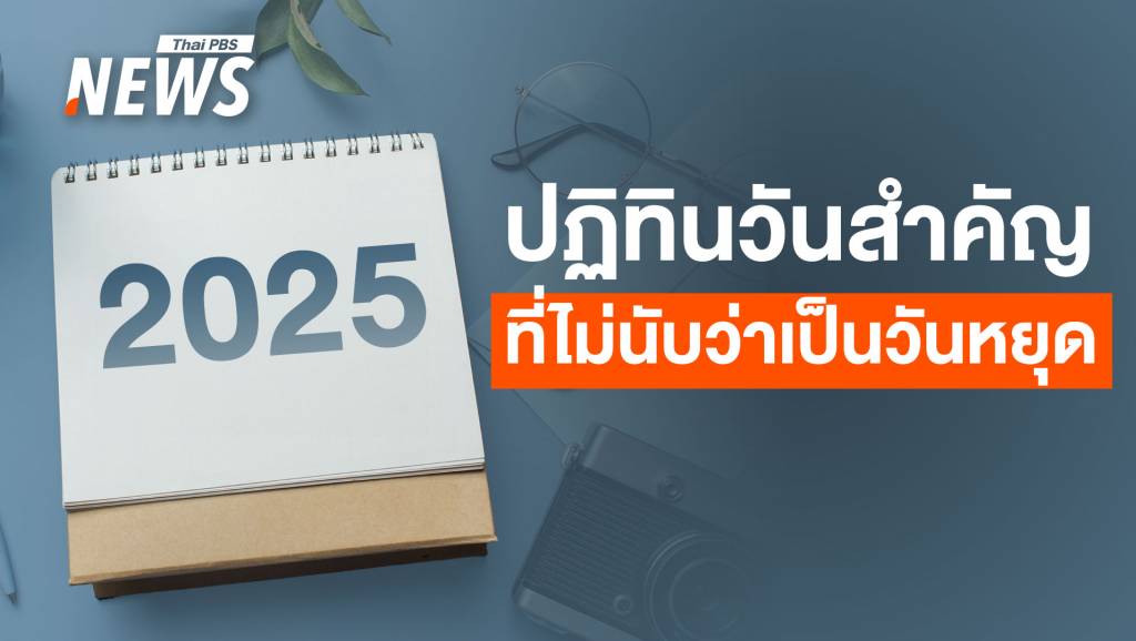 วันครู หยุดไหม ? เปิดปฏิทินวันสำคัญที่ไม่นับว่าเป็นวันหยุด
