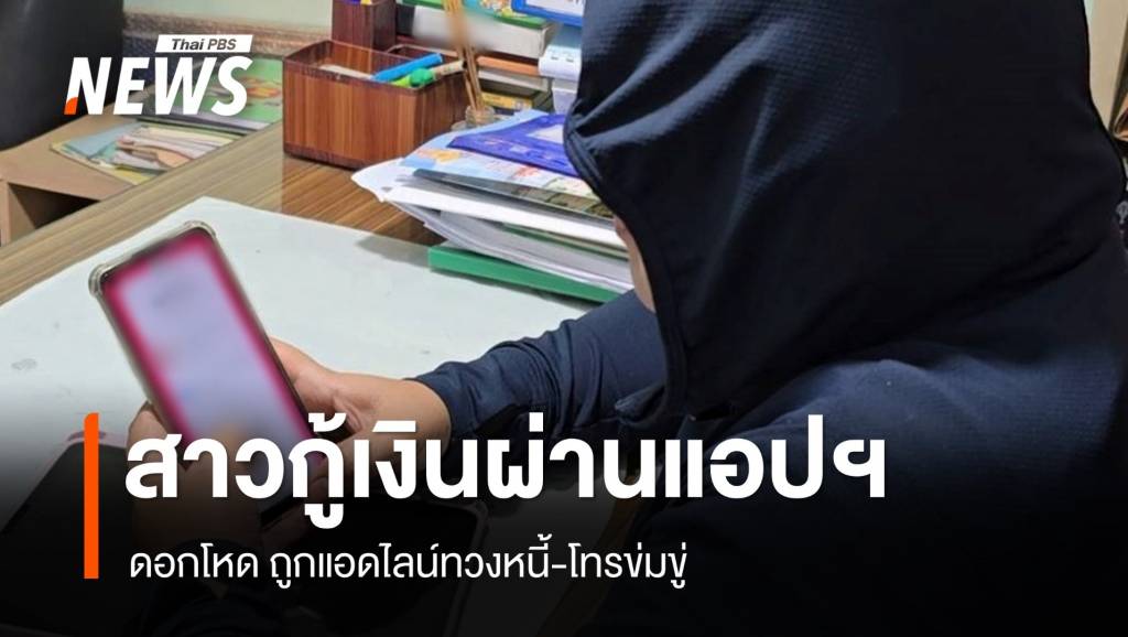 สาวกู้เงินแอปฯ 5 หมื่น แต่ต้องจ่าย 7.5 แสน ถูกทวง-ข่มขู่ | Thai PBS News ...