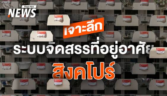 เจาะลึกบ้าน HDB สิงคโปร์ ต้นแบบบ้านเพื่อคนไทย ขายฝันประชาชน ?