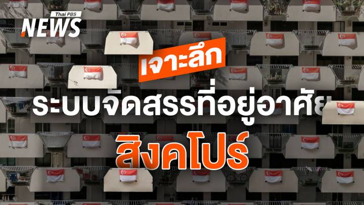 เจาะลึกบ้าน HDB สิงคโปร์ ต้นแบบบ้านเพื่อคนไทย ขายฝันประชาชน ?