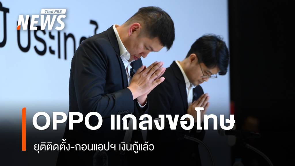 OPPO ยุติติดตั้ง-ถอนแอปฯ เงินกู้แล้ว พร้อมช่วยผู้ได้รับผลกระทบ | Thai ...