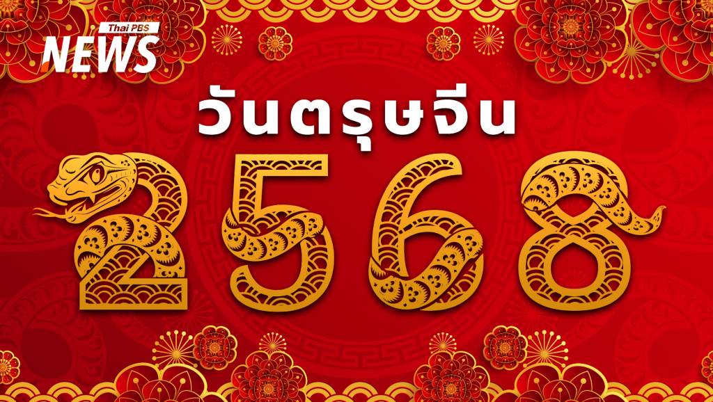 ต้อนรับ ตรุษจีน 2568 ปีมะเส็ง วันจ่าย-วันไหว้-วันเที่ยว