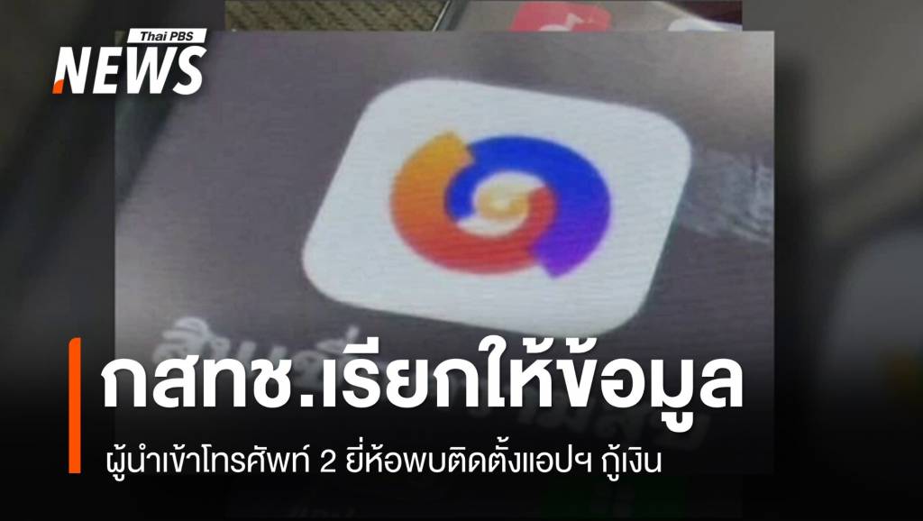 กสทช.เรียกผู้นำเข้าโทรศัพท์ติดตั้งแอปฯ กู้เงิน ให้ข้อมูล 13 ม.ค. | Thai PBS ...