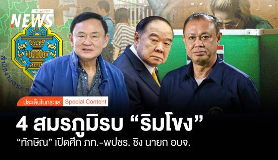 4 สมรภูมิรบริมโขง “ทักษิณ” เปิดศึก ภท.-พปชร. ชิง นายก อบจ.