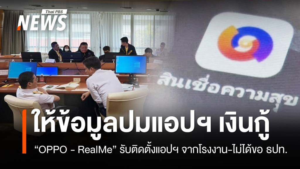 "OPPO - RealMe" ยอมรับติดตั้งแอปฯ เงินกู้จากโรงงาน-ไม่ได้ขอ ธปท ...
