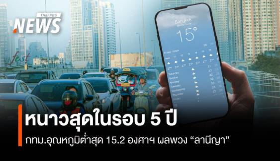 ยะเยือกในรอบ 5 ปี คนกรุงฯ สัมผัสลมหนาว 15.2 องศาฯ 