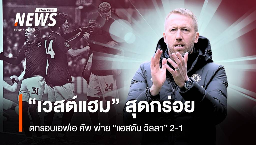 สุดกร่อย เวสต์แฮม ตกรอบเอฟเอ คัพ พ่าย แอสตัน วิลลา  2-1