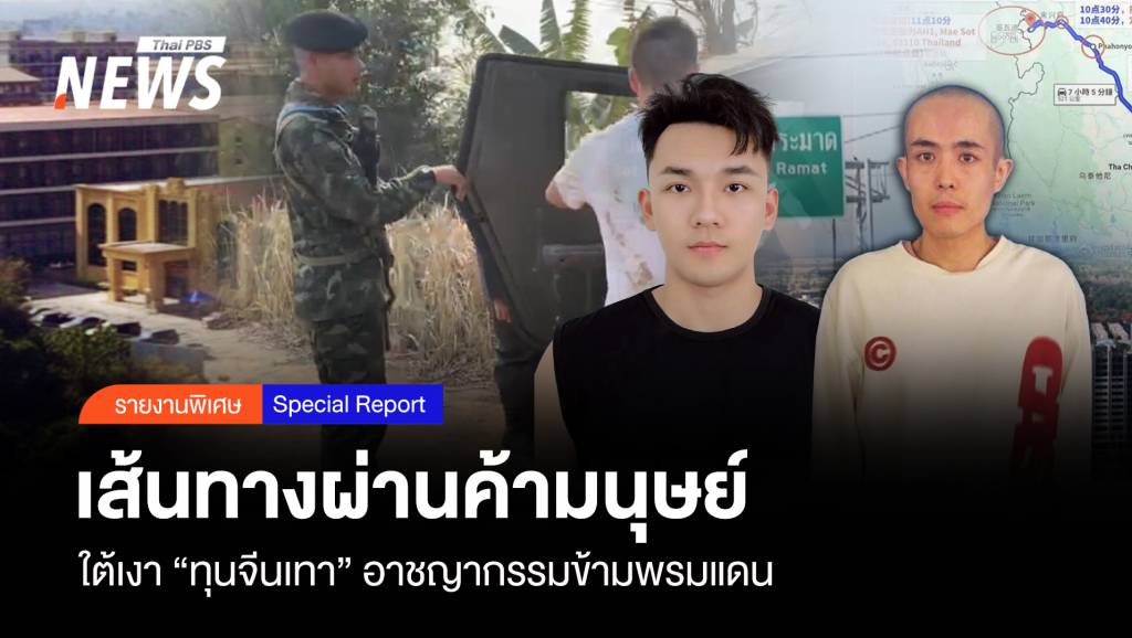 เส้นทางผ่านค้ามนุษย์ ใต้เงา "ทุนจีนเทา" อาชญากรรมข้ามพรมแดน | Thai ...