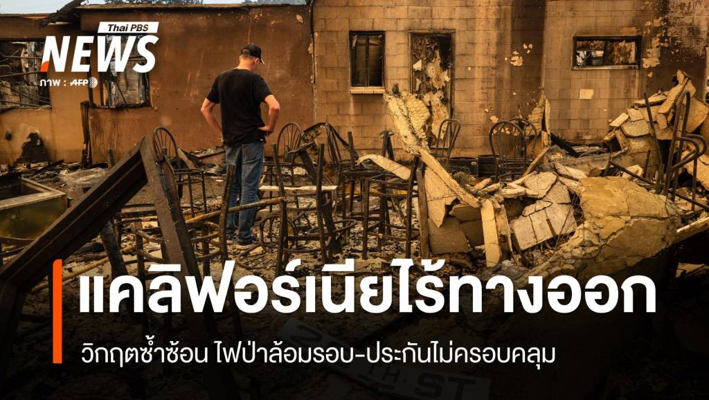 เพลิงผลาญ "แคลิฟอร์เนีย" บ้านวอด 1,500 หลัง ประกันไม่ครอบคลุม | Thai ...