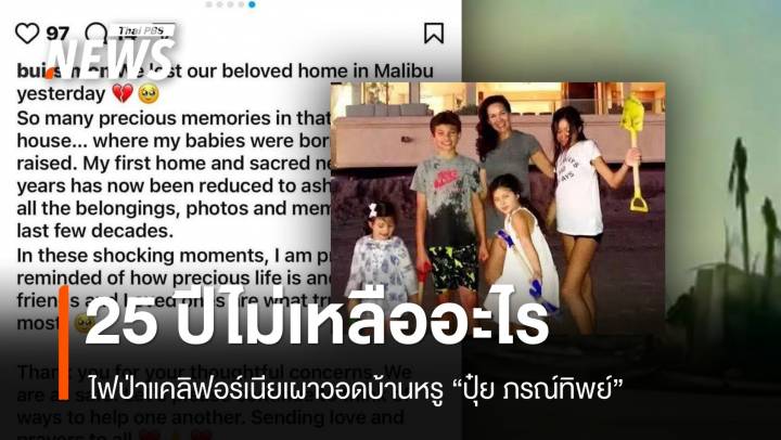 ปุ๋ย-ภรณ์ทิพย์ สูญบ้านหรูไฟป่าแคลิฟอร์เนีย กงสุลเร่งช่วยคนไทย 