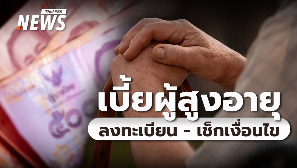 "เบี้ยผู้สูงอายุ 2568" เงินเข้าวันไหนบ้าง เช็กเงื่อนไข-ลงทะเบียน 2569 | Thai ...