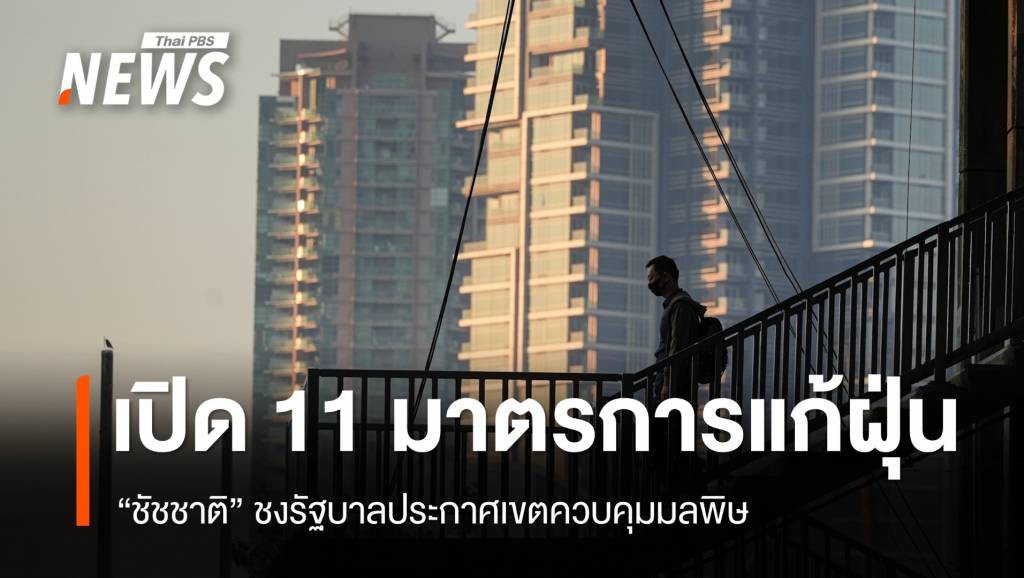 กทม.เปิด 11 มาตรการแก้ PM2.5 ชงรัฐบาลประกาศเขตควบคุมมลพิษ | Thai ...