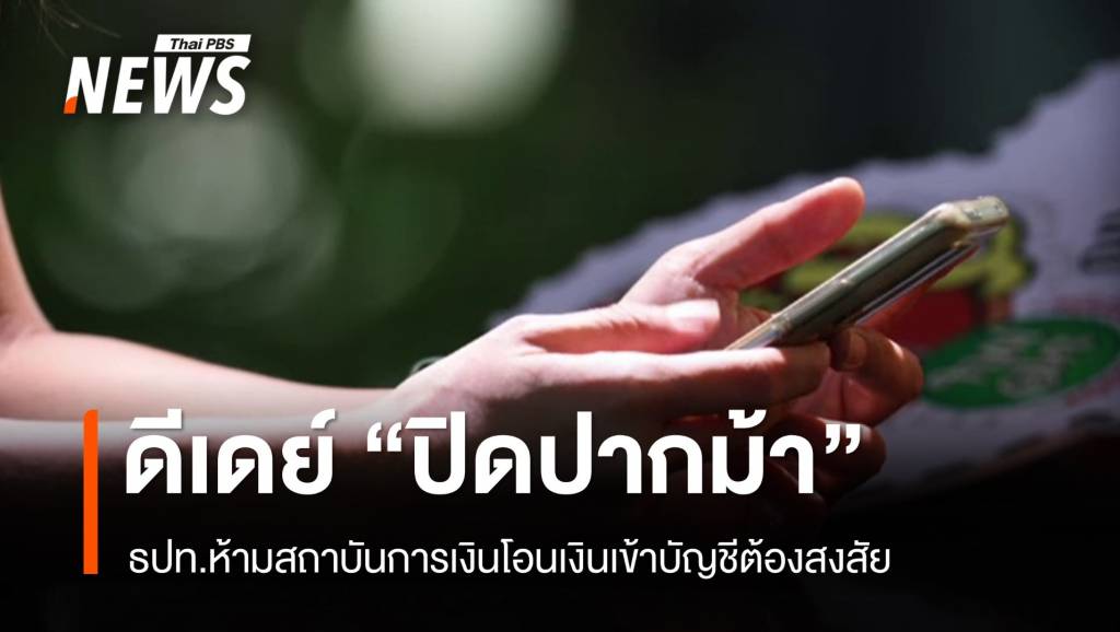 วันนี้ ธปท.เริ่มมาตรการ ปิดปากม้า คุมเข้มบัญชี สกัดคอลเซนเตอร์