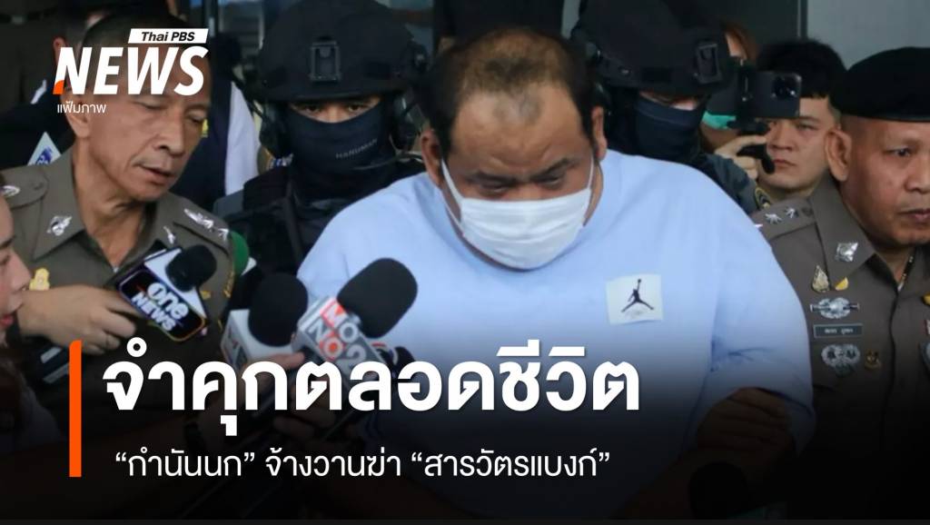 ศาลพิพากษา จำคุกตลอดชีวิต "กำนันนก" คดีจ้างวานฆ่า "สารวัตรแบงก์ ...