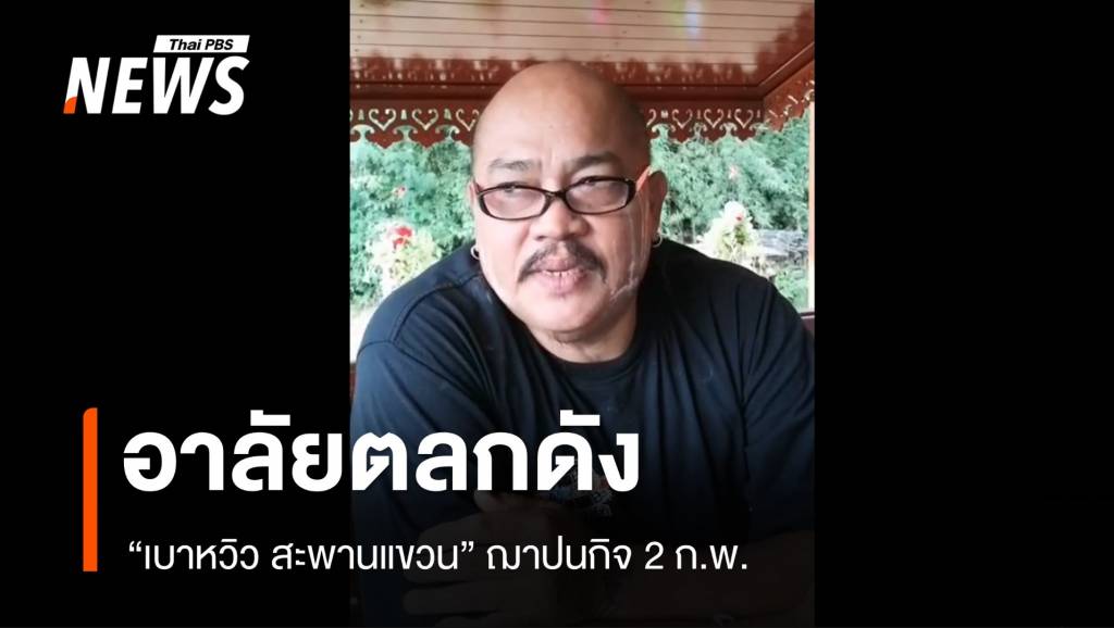 สิ้นตลกดัง "เบาหวิว สะพานแขวน" เสียชีวิตวัย 59 ปี