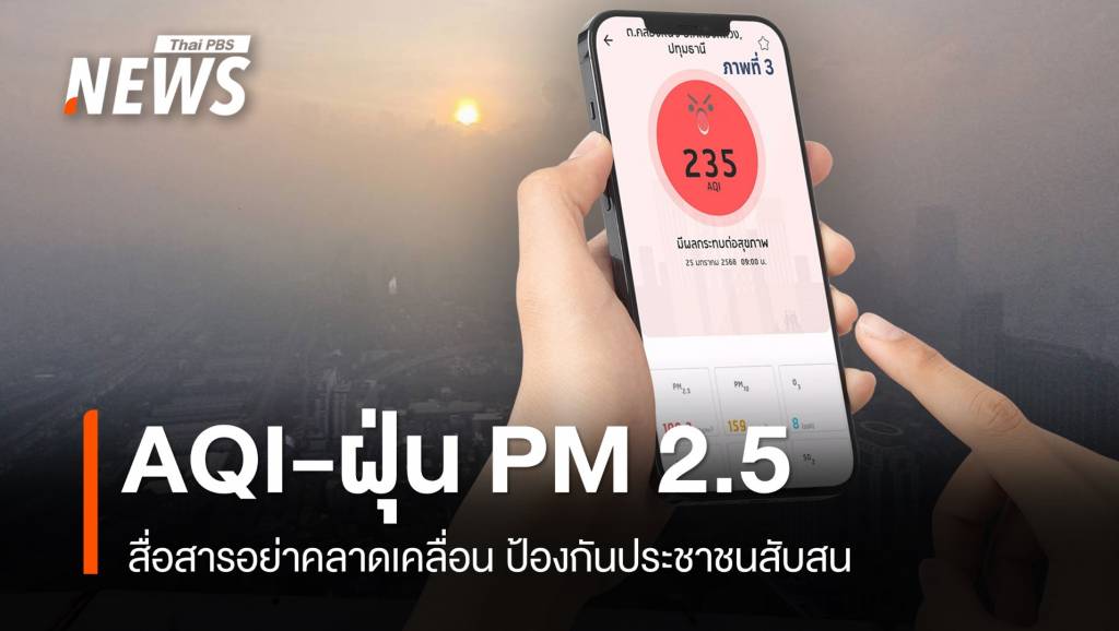 ทำความเข้าใจ เทียบความต่างค่า AQI-ฝุ่น PM2.5