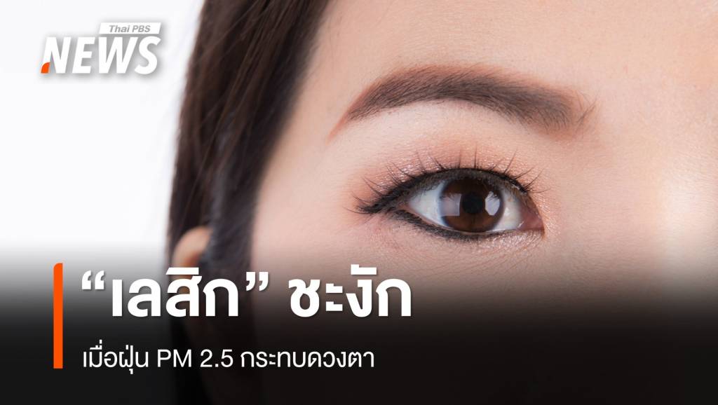 เมื่อ “ฝุ่น PM 2.5” เข้าตา ทำเลสิกชะงัก