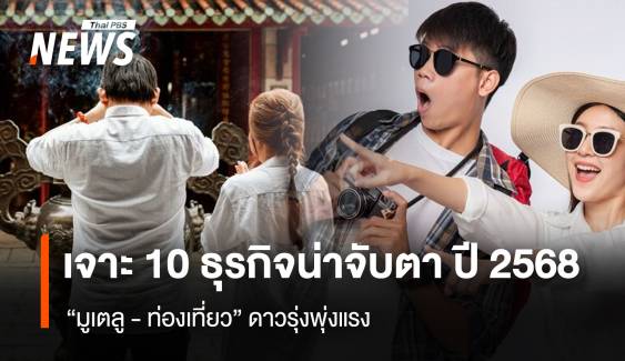 เจาะ 10 ธุรกิจน่าจับตาปี 2568 “มูเตลู-ท่องเที่ยว” ดาวรุ่งพุ่งแรง