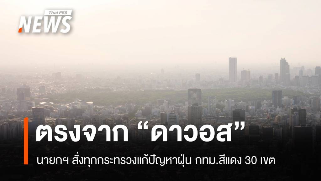 ตรงจากดาวอส! นายกฯ สั่งแก้ปัญหาฝุ่นด่วน กทม.พื้นที่สีแดง 30 เขต | Thai ...