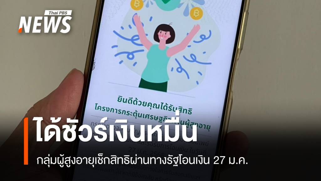 ไม่ผิดหวัง! เช็กสิทธิเงินหมื่นผู้สูงอายุโอนแน่ 27 ม.ค. | Thai PBS News ข่าว ...