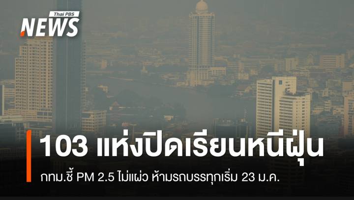 ปิดแล้ว! 103 รร.กทม.หนีฝุ่น ห้ามรถบรรทุกเข้าเขตวิกฤต 23 ม.ค.