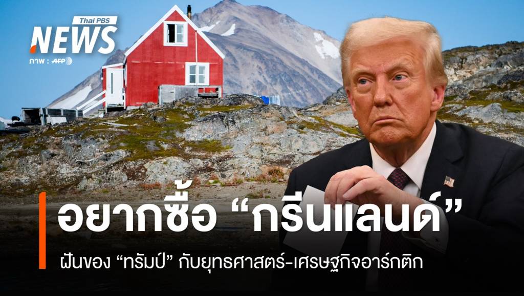 ทรัมป์อยากซื้อ &#8220;กรีนแลนด์&#8221; เดิมพันใหญ่ยุทธศาสตร์-เศรษฐกิจอาร์กติก