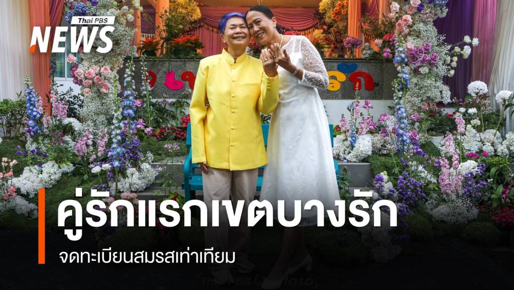 เปิดใจคู่แรกเขตบางรัก “จดทะเบียนสมรสเท่าเทียม” | Thai PBS News ข่าว ...