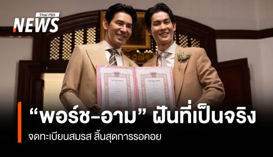 ฝันที่เป็นจริง "พอร์ช-อาม" คู่รักคนดังจูงมือจดทะเบียนสมรส 