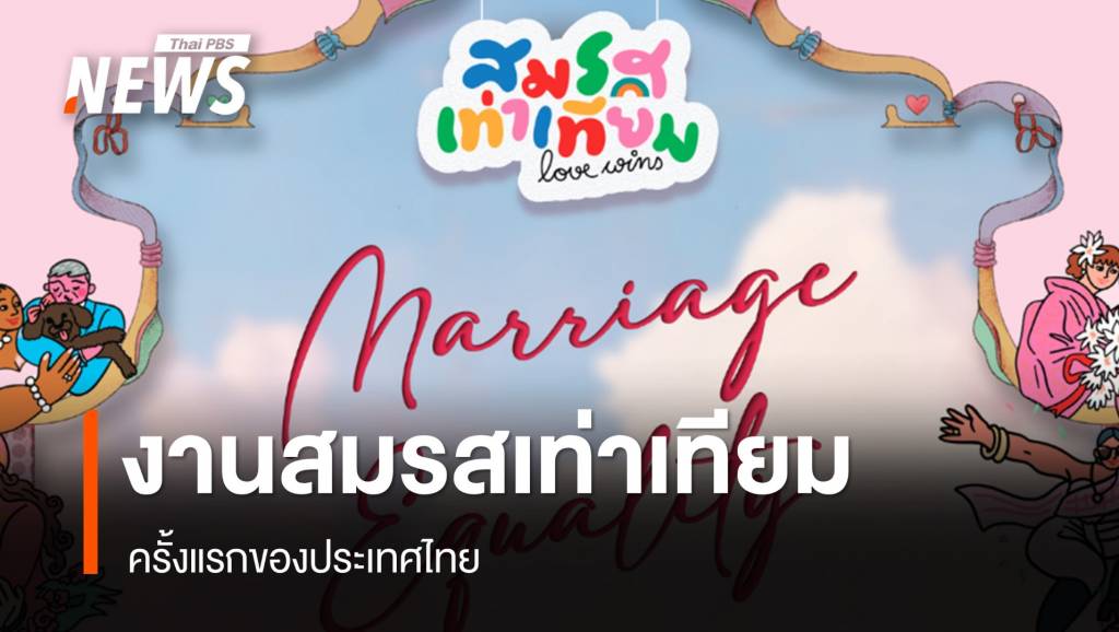 เปิดกำหนดการ งานสมรสเท่าเทียม ครั้งแรกของไทย | Thai PBS News ข่าว ...