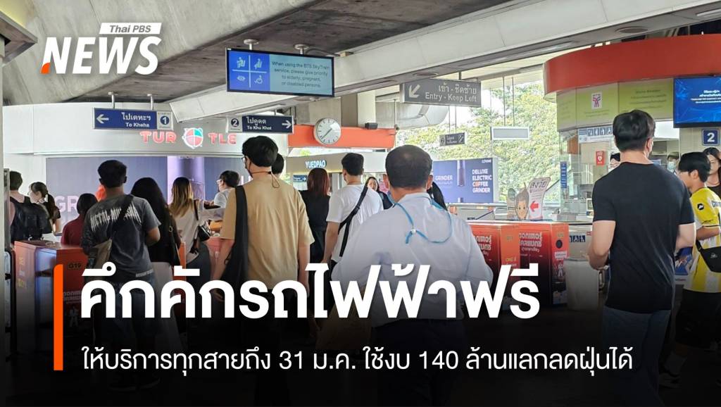 คึกคัก! แห่ใช้รถไฟฟ้า-รถเมล์ฟรีวันแรกแลกใช้ 140 ล้านลดฝุ่น | Thai PBS ...