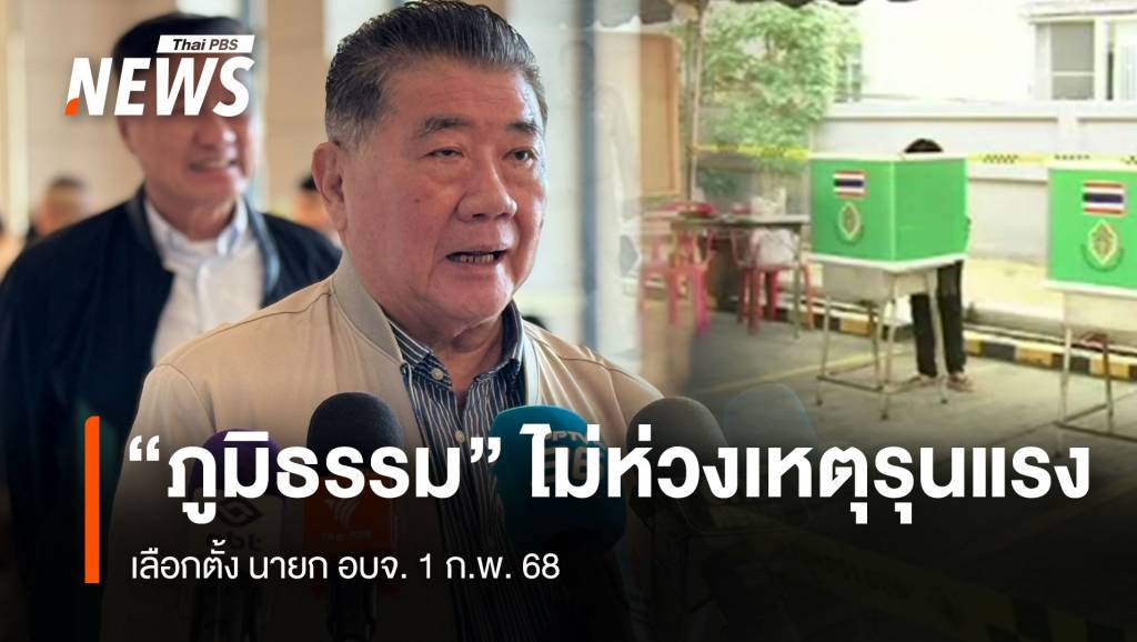 “ภูมิธรรม” ไม่ห่วงเหตุรุนแรง เลือกตั้ง นายก อบจ. 1 ก.พ.2568