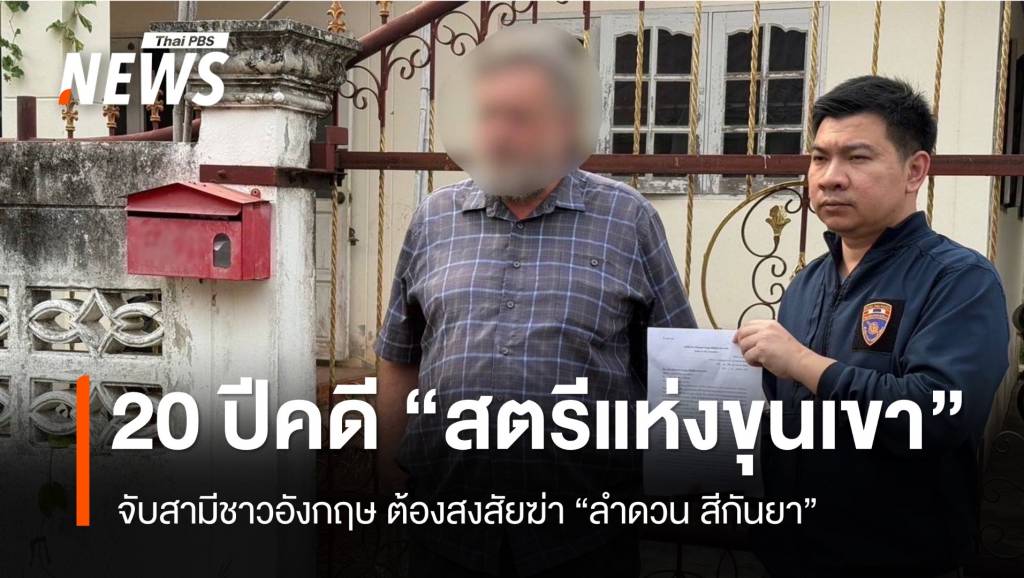 ปิดฉาก 20 ปี “สตรีแห่งขุนเขา” จับสามีชาวอังกฤษต้องสงสัยฆ่าลำดวน | Thai ...