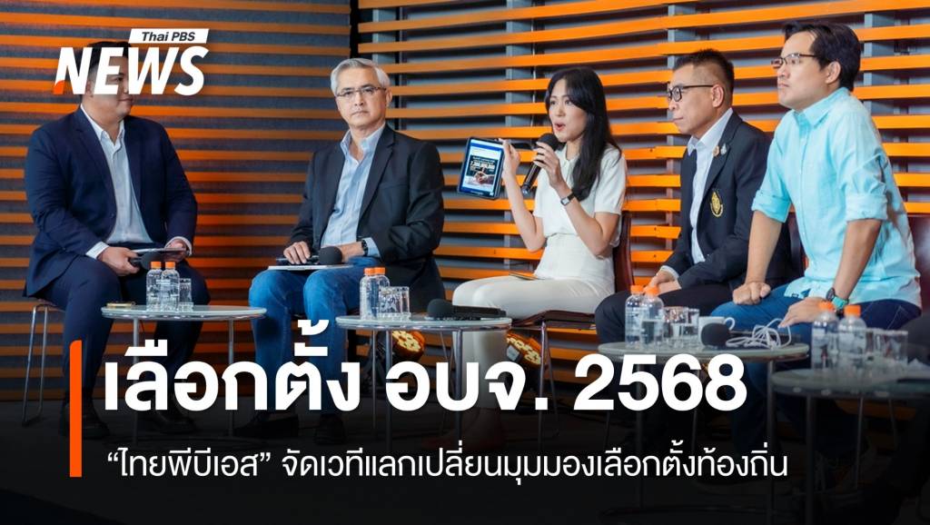 ไทยพีบีเอส จัดเวทีใหญ่จับตาสนามเลือกตั้ง อบจ. 2568